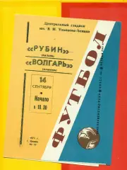 Рубин Казань - Волгарь Астрахань - 1971 год.(14.09.71.)