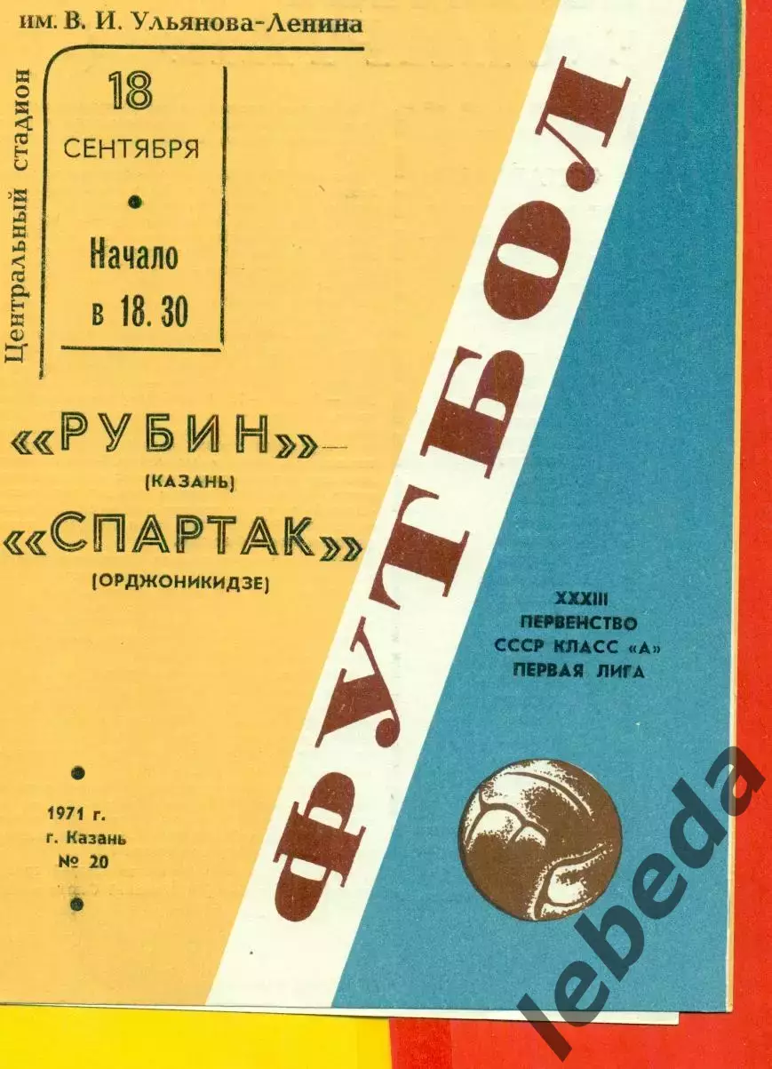 Рубин Казань - Спартак Орджоникидзе - 1971 год.(18.09.71.)