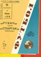 Рубин Казань - Спартак Орджоникидзе - 1971 год.(18.09.71.)