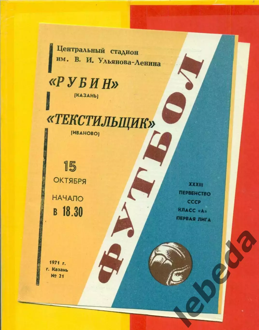 Рубин Казань - Текстильщик Иваново - 1971 год.(15.10.71.)