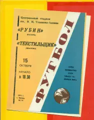 Рубин Казань - Текстильщик Иваново - 1971 год.(15.10.71.)