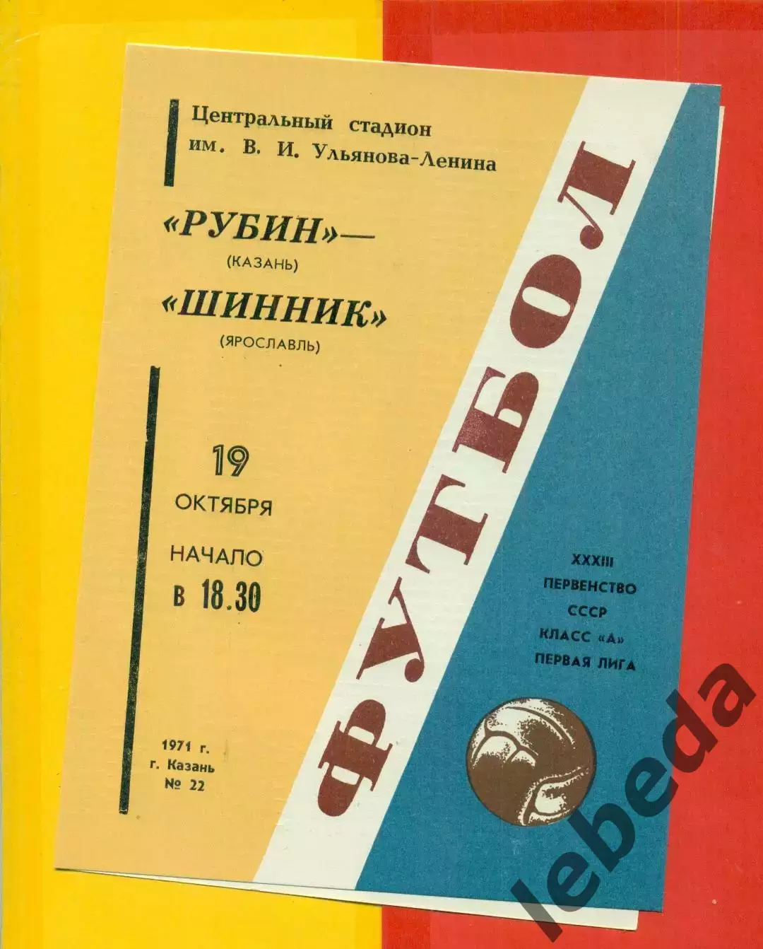 Рубин Казань - Шинник Ярославль - 1971 год.(19.10.71.)