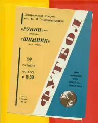 Рубин Казань - Шинник Ярославль - 1971 год.(19.10.71.)