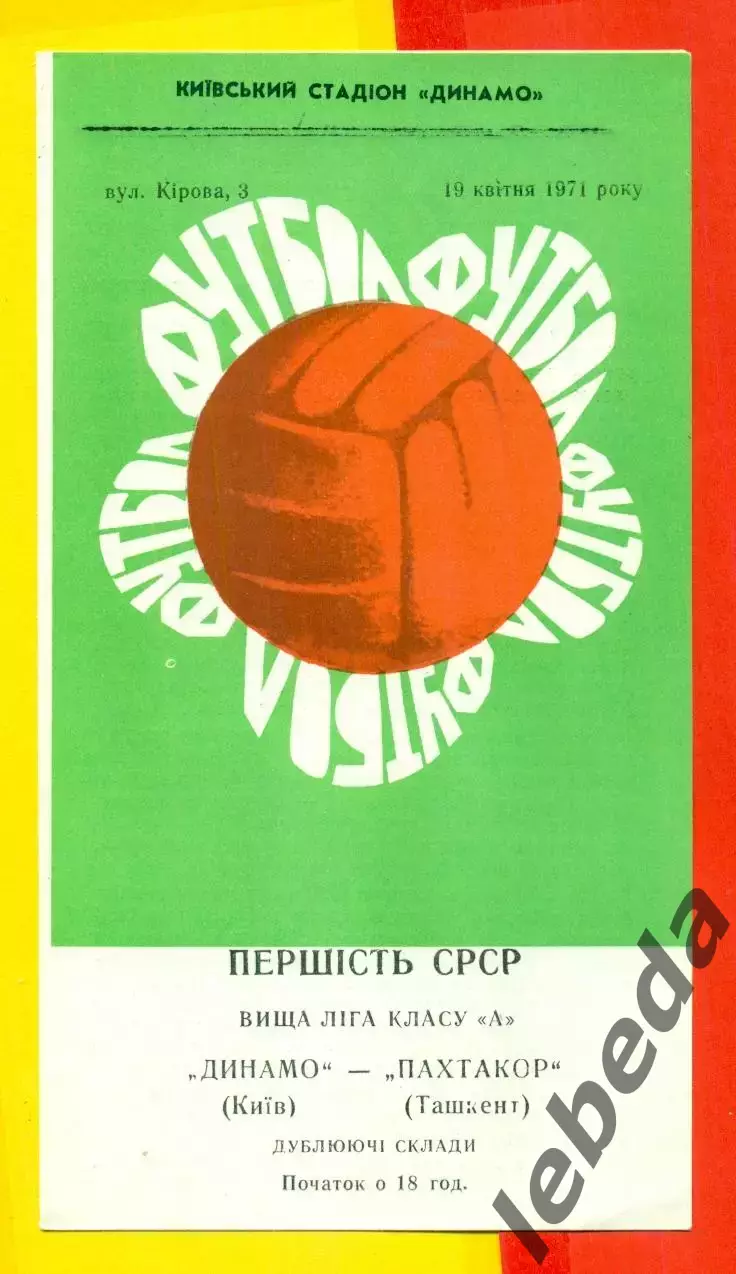 Динамо Киев (дубль) - Пахтакор Ташкент - 1971 год.(19.04.71.)