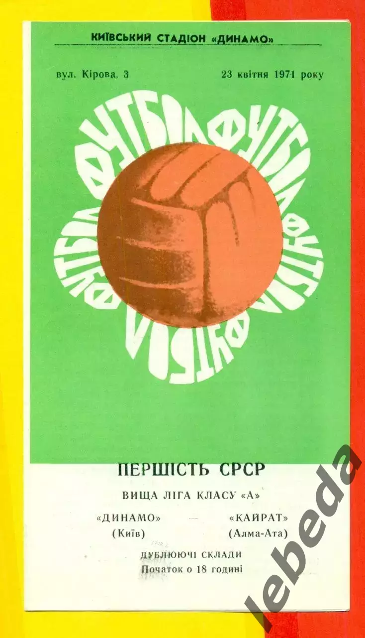 Динамо Киев (дубль) - Кайрат Алма-Ата - 1971 год.(23.04.71.)