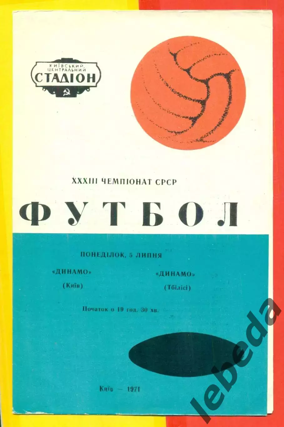 Динамо Киев- Динамо Тбилиси - 1971 год.(5.07.71.)