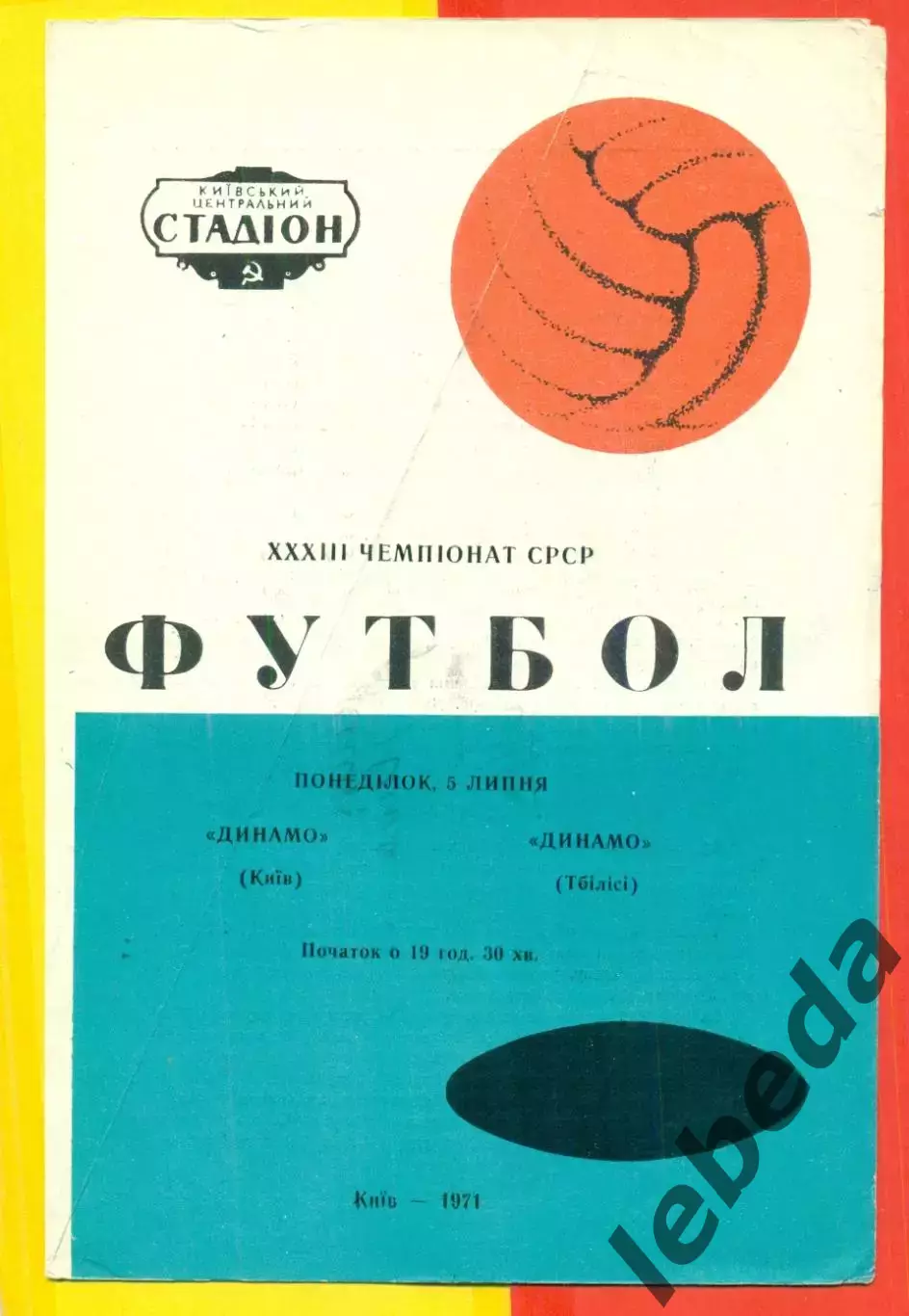 Динамо Киев- Динамо Тбилиси - 1971 год.(05.07.71.)