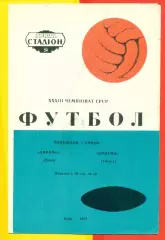 Динамо Киев- Динамо Тбилиси - 1971 год.(05.07.71.)