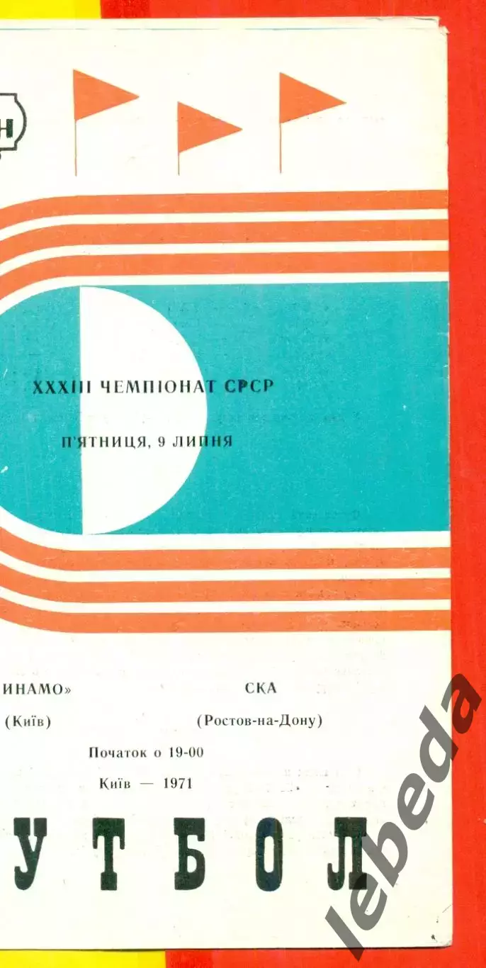 Динамо Киев - СКА (Ростов-на-Дону) - 1971 год.(09.07.71.)