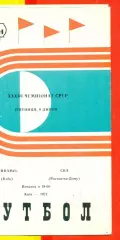 Динамо Киев - СКА (Ростов-на-Дону) - 1971 год.(09.07.71.)