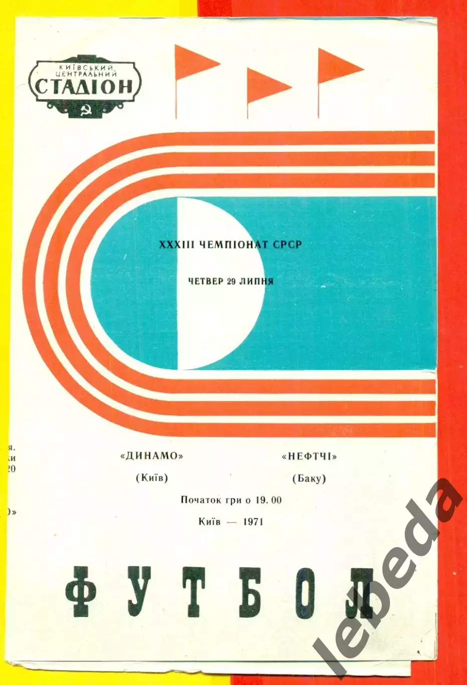 Динамо Киев - Нефтчи Баку - 1971 год.(29.07.71.)