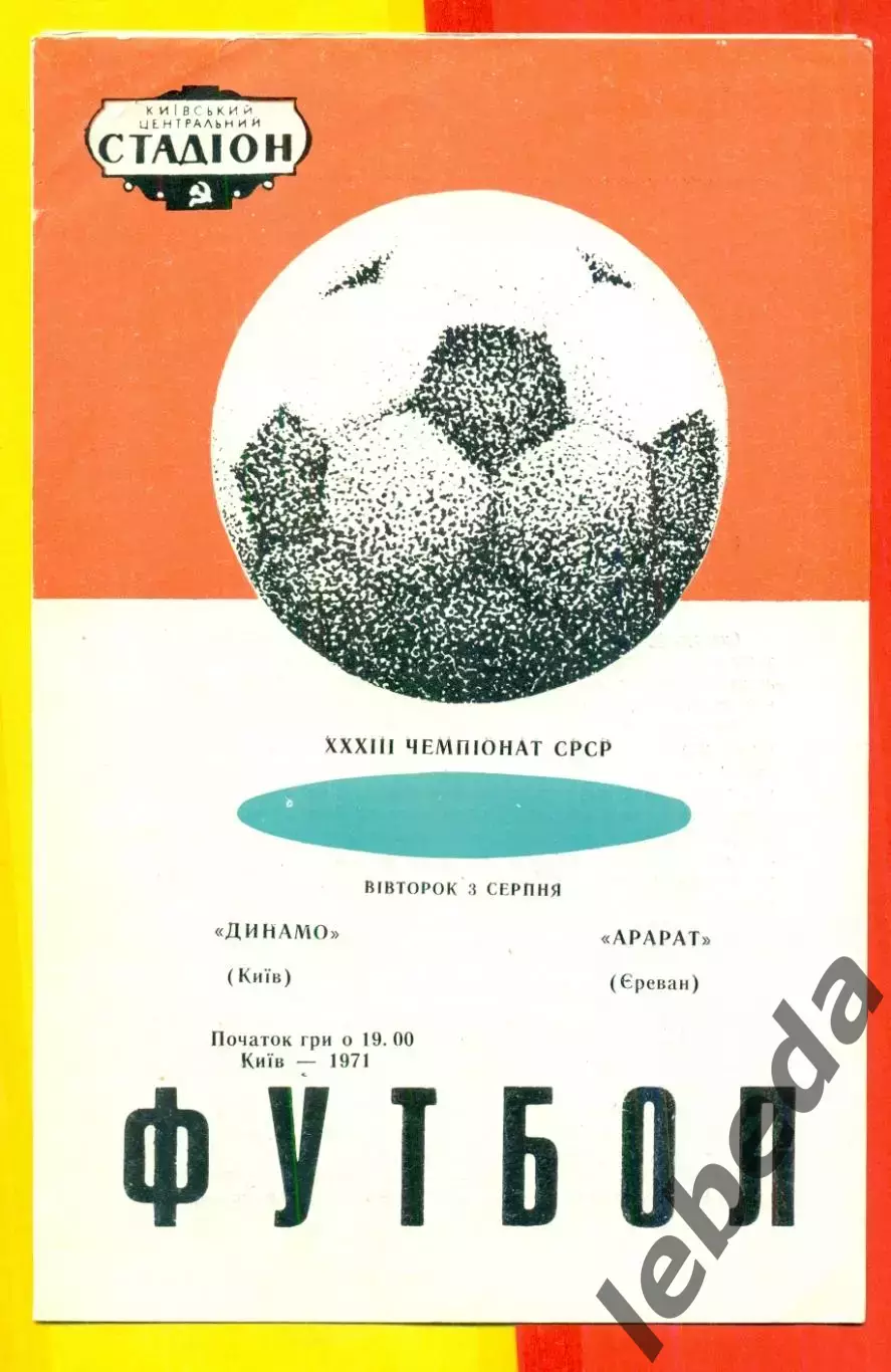 Динамо Киев - Арарат Ереван - 1971 год.( 3.08.71.)