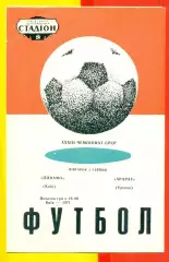 Динамо Киев - Арарат Ереван - 1971 год.( 3.08.71.)