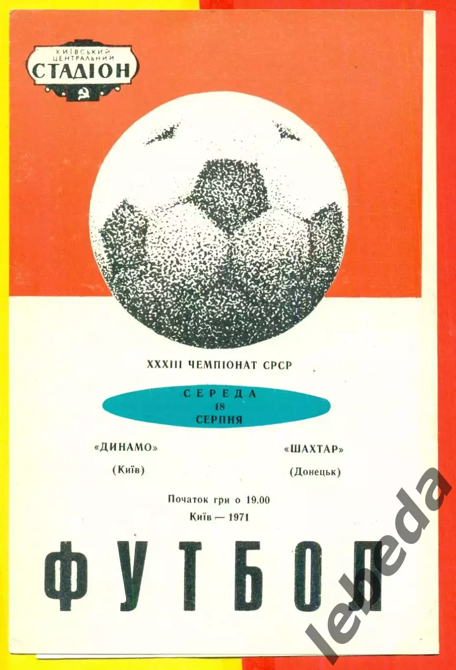 Динамо Киев - Шахтер Донецк - 1971 год.( 18.08.71.)