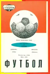 Динамо Киев - Шахтер Донецк - 1971 год.( 18.08.71.)