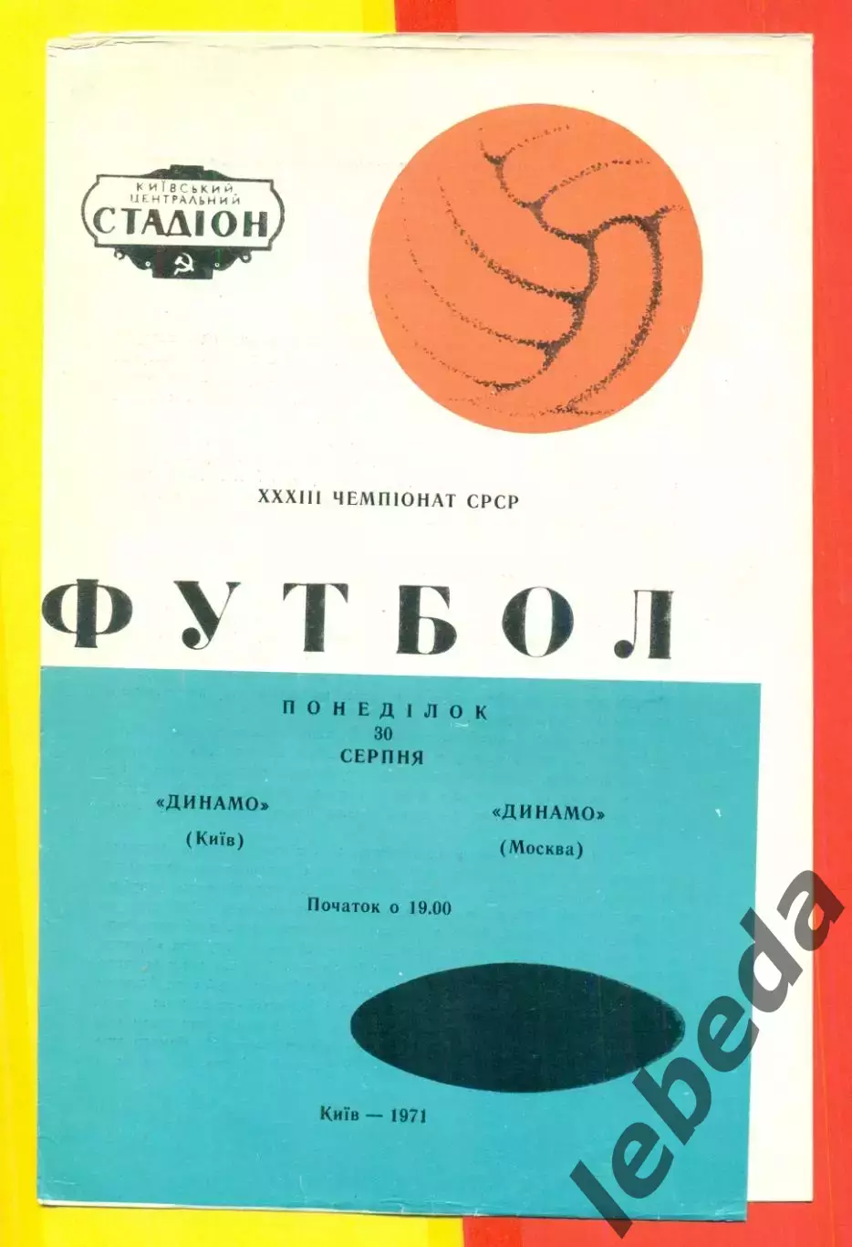 Динамо Киев - Динамо Москва - 1971 год.( 30.08.71.)