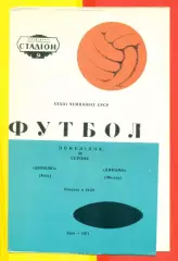 Динамо Киев - Динамо Москва - 1971 год.( 30.08.71.)