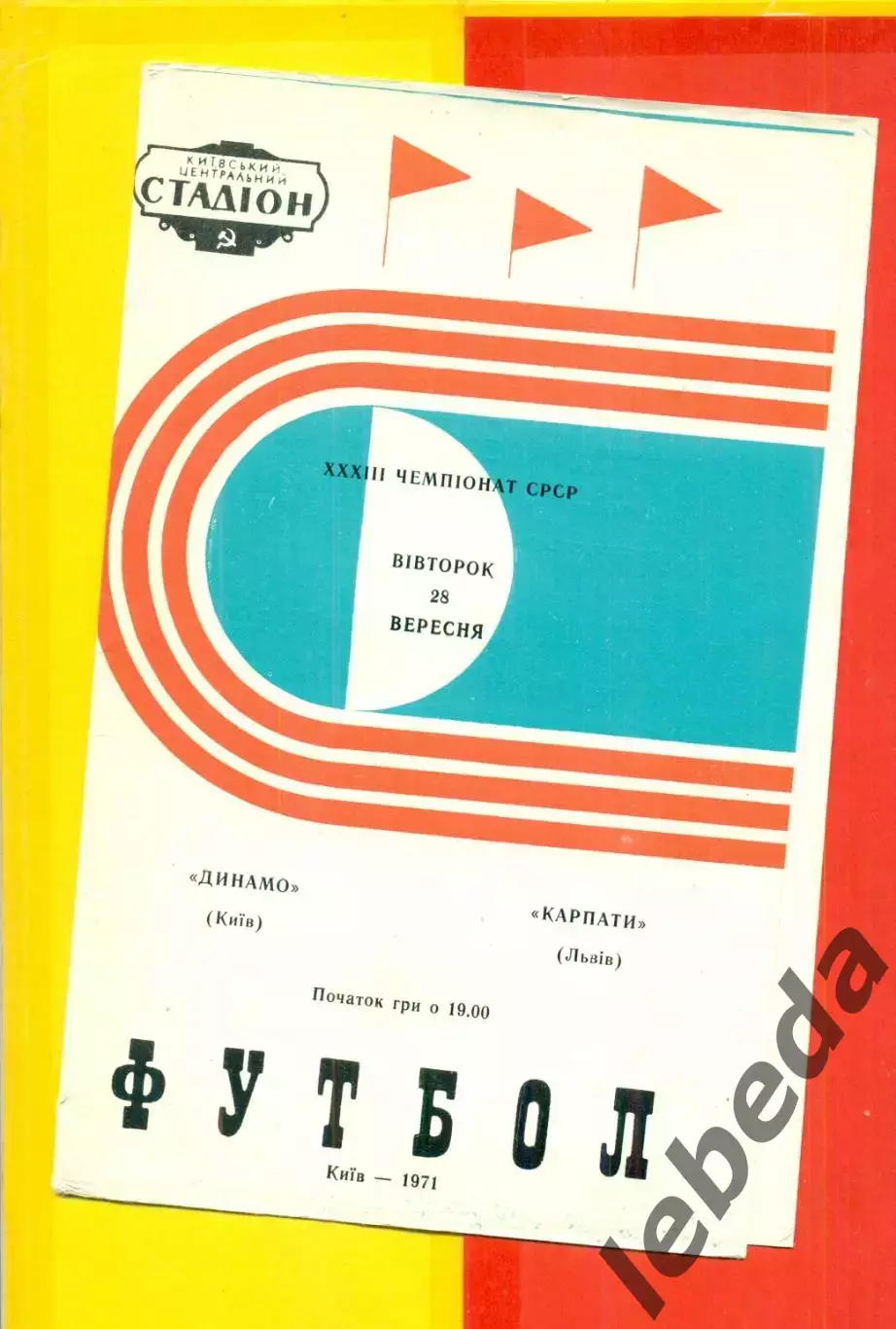Динамо Киев - Карпаты Львов - 1971 год.( 28.09.71.)