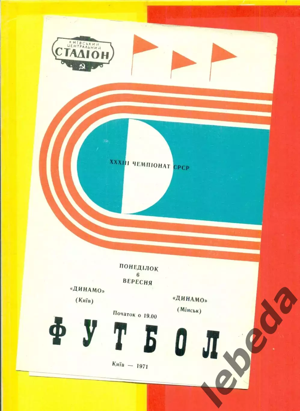 Динамо Киев - Динамо Минск- 1971 год.( 6.09.71.)