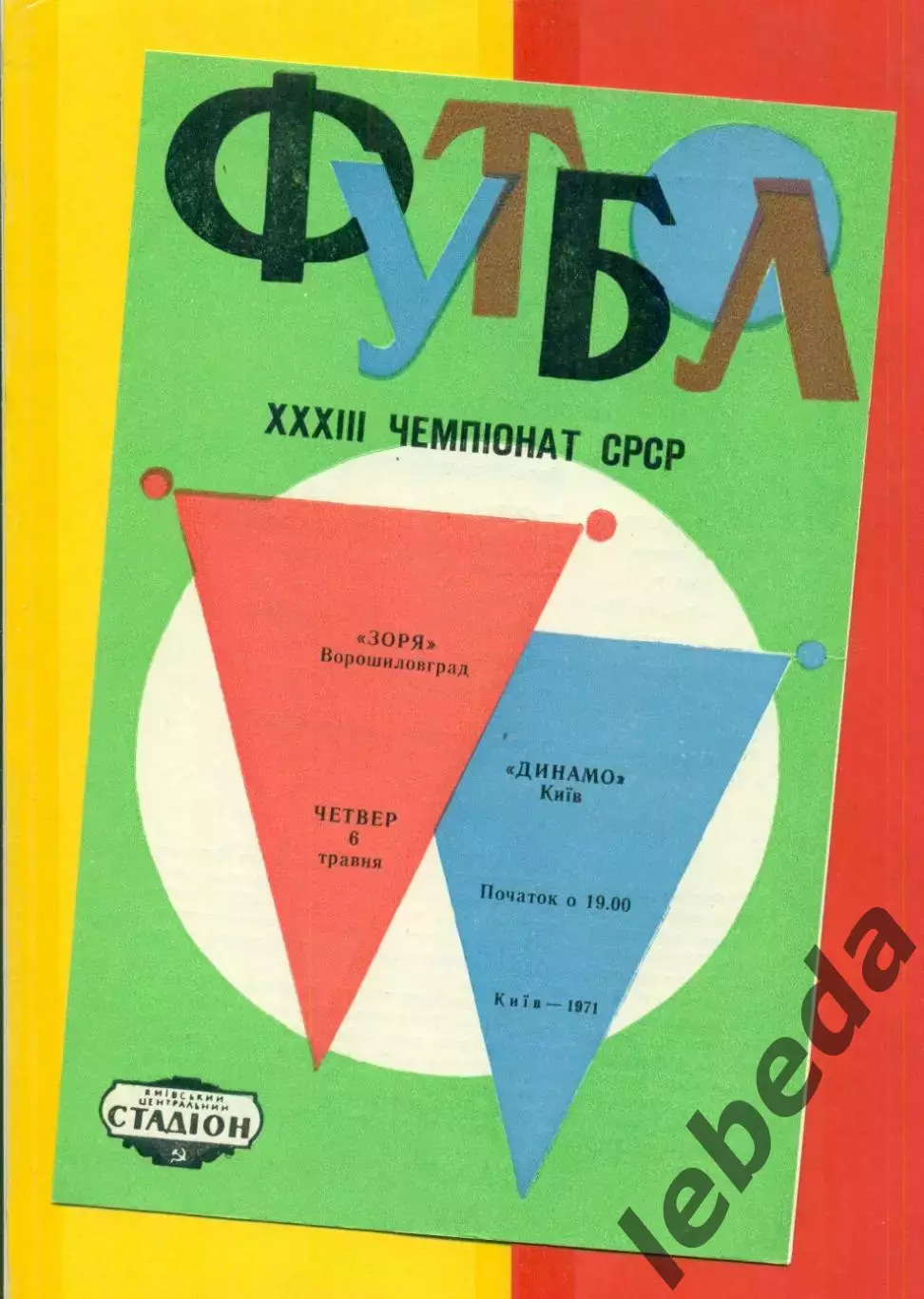 Динамо Киев - Заря Ворошиловград - 1971 год.( 6.05.71.)