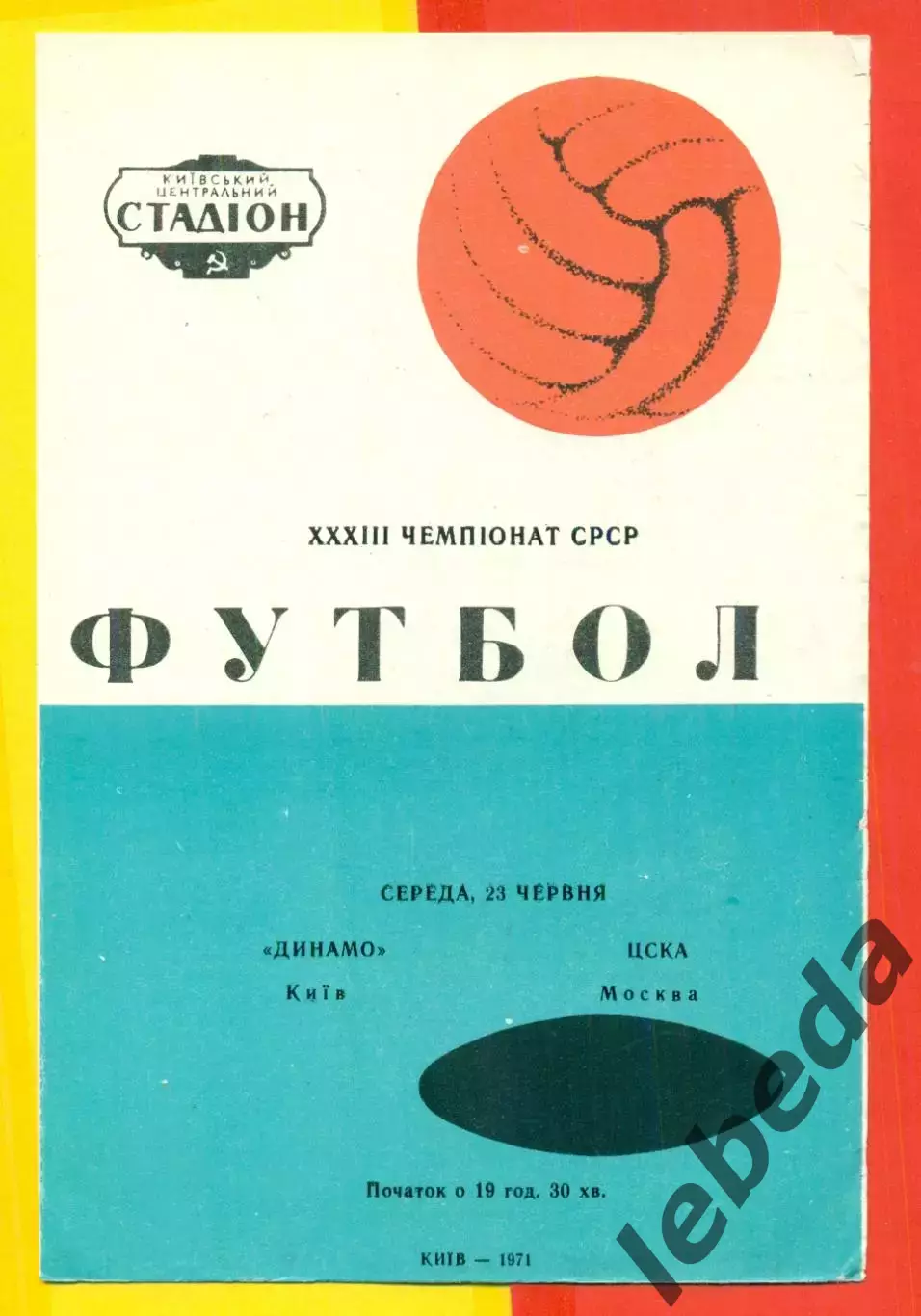 Динамо Киев - ЦСКА - 1971 год.( 23.06.71.)