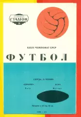 Динамо Киев - ЦСКА - 1971 год.( 23.06.71.)