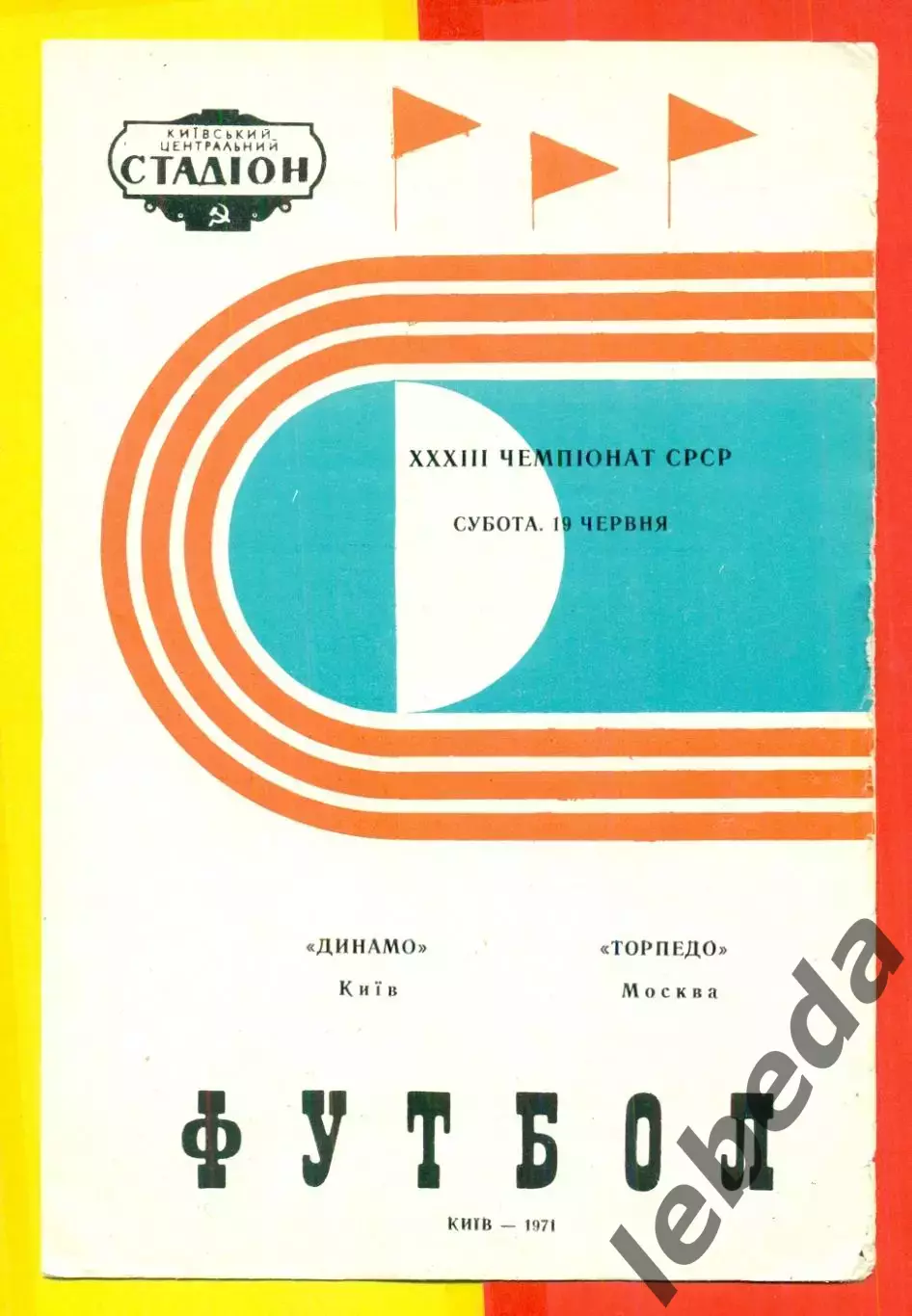 Динамо Киев - Торпедо Москва - 1971 год.( 19.06.71.)