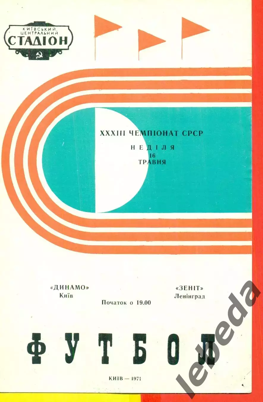 Динамо Киев - Зенит Ленинград - 1971 год.( 16.05.71.)