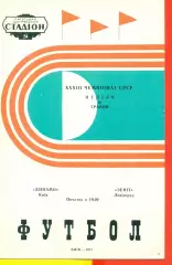 Динамо Киев - Зенит Ленинград - 1971 год.( 16.05.71.)