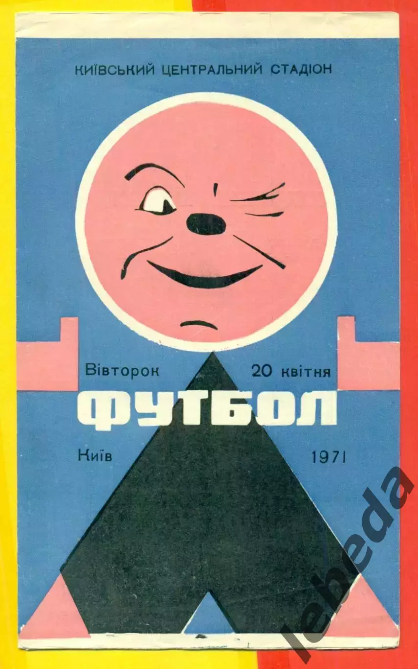 Динамо Киев - Пахтакор Ташкент - 1971 год.( 20.04.71.)