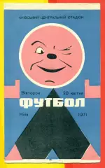 Динамо Киев - Пахтакор Ташкент - 1971 год.( 20.04.71.)
