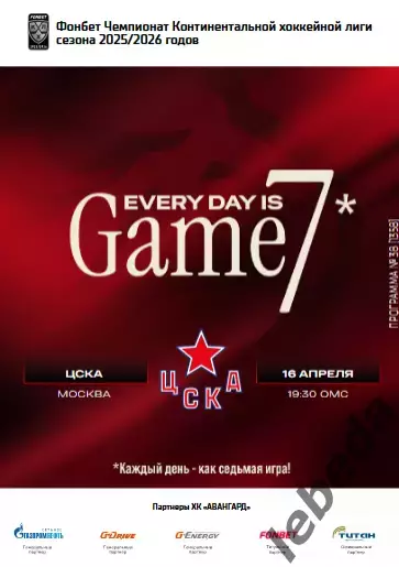 Авангард Омск - ЦСКА - 2025-2026 г. (16.04.26.) Плей-офф официальная.