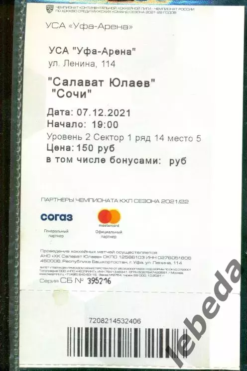 Салават Юлаев Уфа - ХК Сочи - 2021 / 2022 г.(07.12.21.) 1