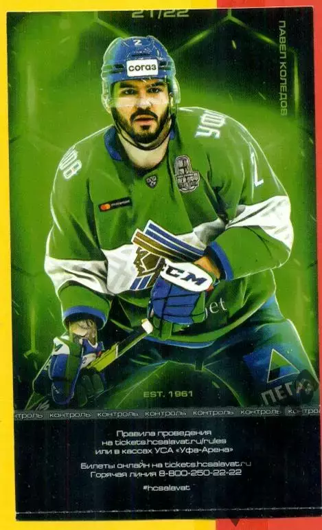 Салават Юлаев Уфа - Сибирь Новосибирс - 2021 / 2022. (02.03.22.) Плей-офф 1-игра