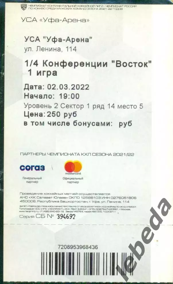 Салават Юлаев Уфа - Сибирь Новосибирс - 2021 / 2022. (02.03.22.) Плей-офф 1-игра 1