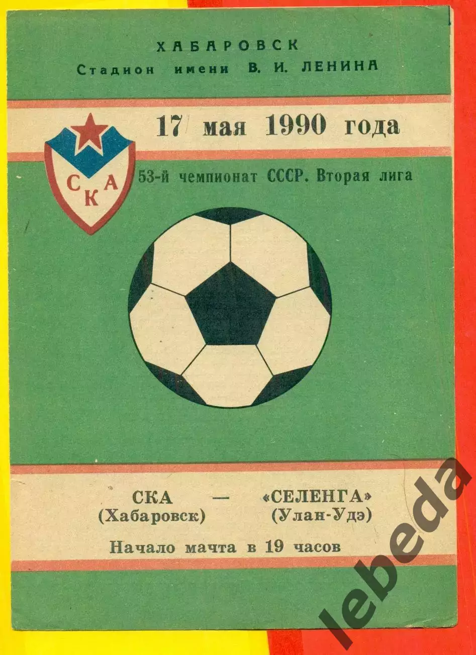 СКА Хабаровск - Селенга (Улан-Удэ) - 1990 год.( 17.05.90.)