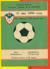 СКА Хабаровск - Селенга (Улан-Удэ) - 1990 год.( 17.05.90.)
