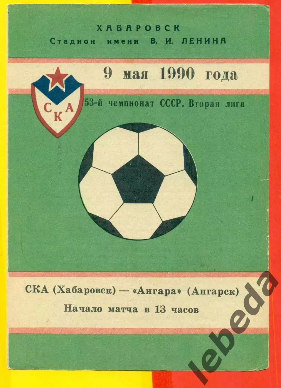 СКА Хабаровск - Ангара Ангарск - 1990 год.( 9.05.90.)