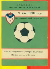 СКА Хабаровск - Ангара Ангарск - 1990 год.( 9.05.90.)