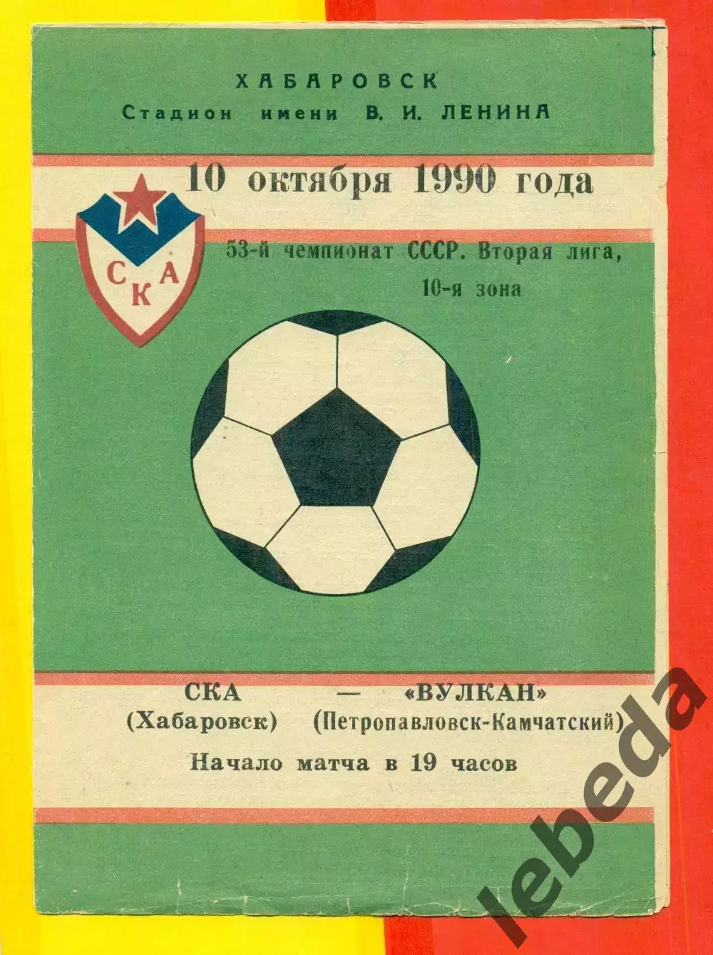 СКА Хабаровск - Вулкан- 1990 год.( 10.10.90.)