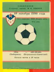 СКА Хабаровск - Вулкан- 1990 год.( 10.10.90.)