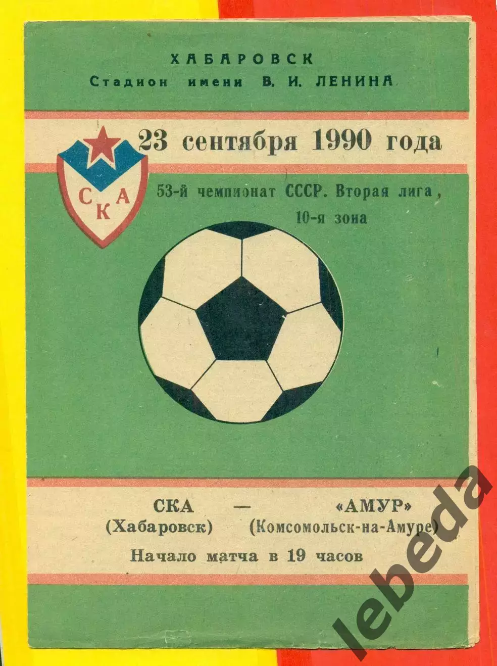 СКА Хабаровск - Амур Комсомольск-на-Амуре - 1990 год.( 23.09.90.)