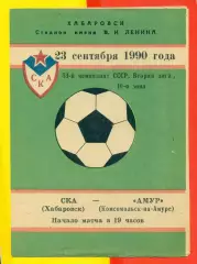 СКА Хабаровск - Амур Комсомольск-на-Амуре - 1990 год.( 23.09.90.)