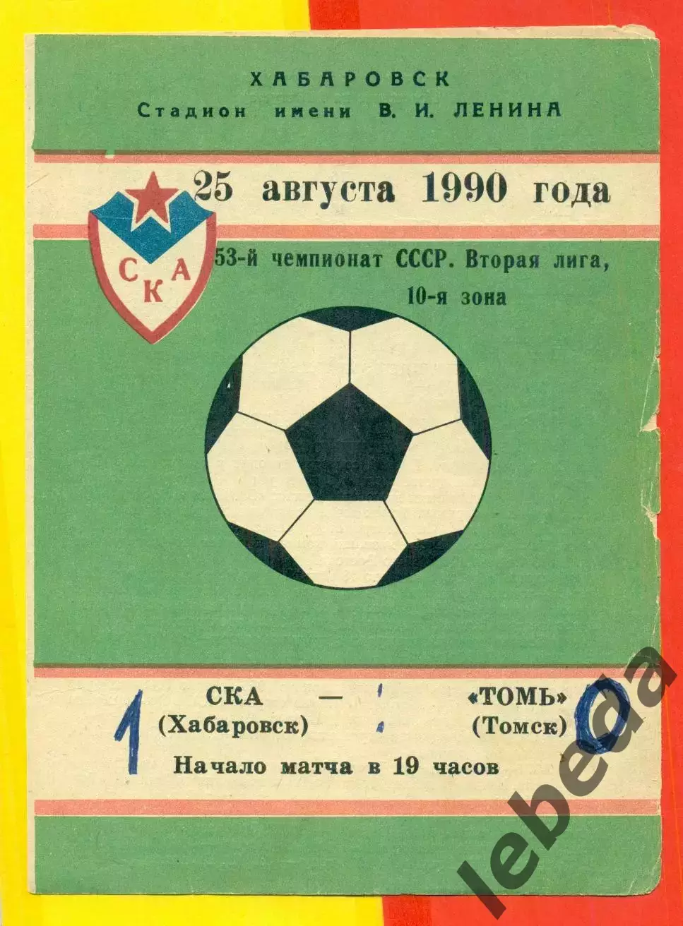 СКА Хабаровск - Томь Томск - 1990 год.( 25.08.90.)