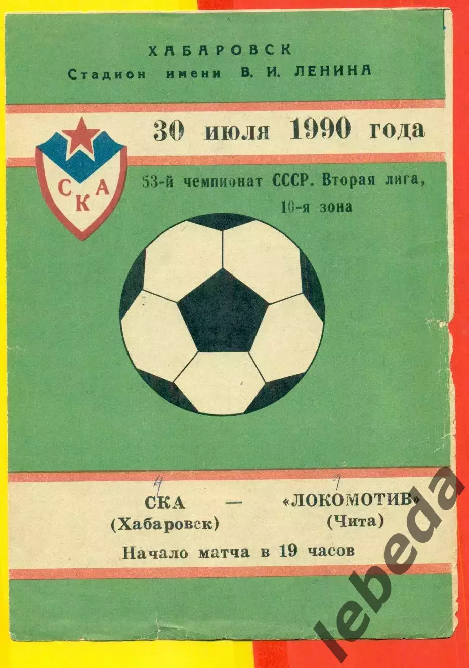 СКА Хабаровск - Локомотив Чита - 1990 год.( 30.07.90.)