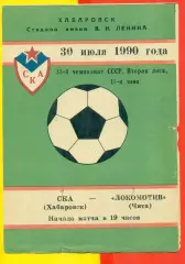 СКА Хабаровск - Локомотив Чита - 1990 год.( 30.07.90.)