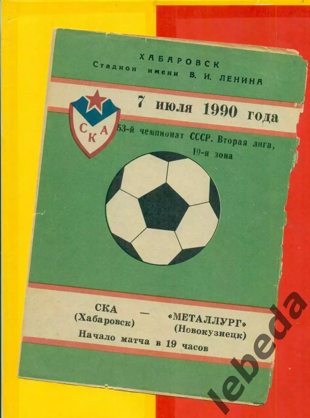 СКА Хабаровск - Металлург Новокузнецк - 1990 год.( 7.07.90.)