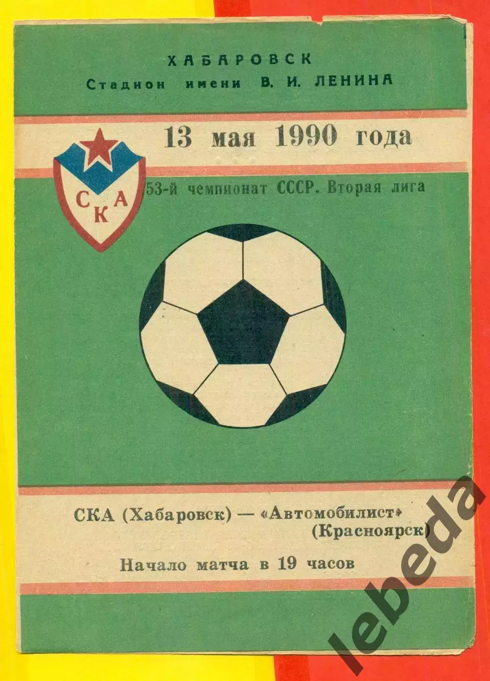 СКА Хабаровск - Автомобилист Красноярск - 1990 год.( 13.05.90.)