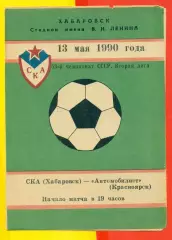 СКА Хабаровск - Автомобилист Красноярск - 1990 год.( 13.05.90.)