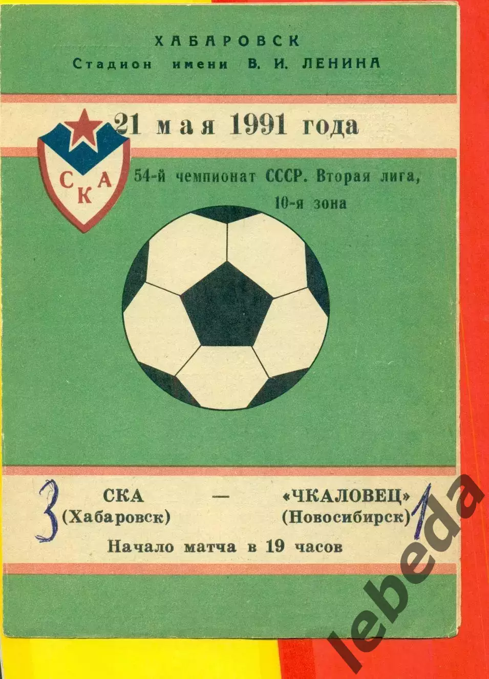 СКА Хабаровск - Чкаловец Новосибирск - 1991 год.( 21.05.91.)